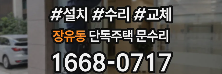 장유동 단독주택 문수리