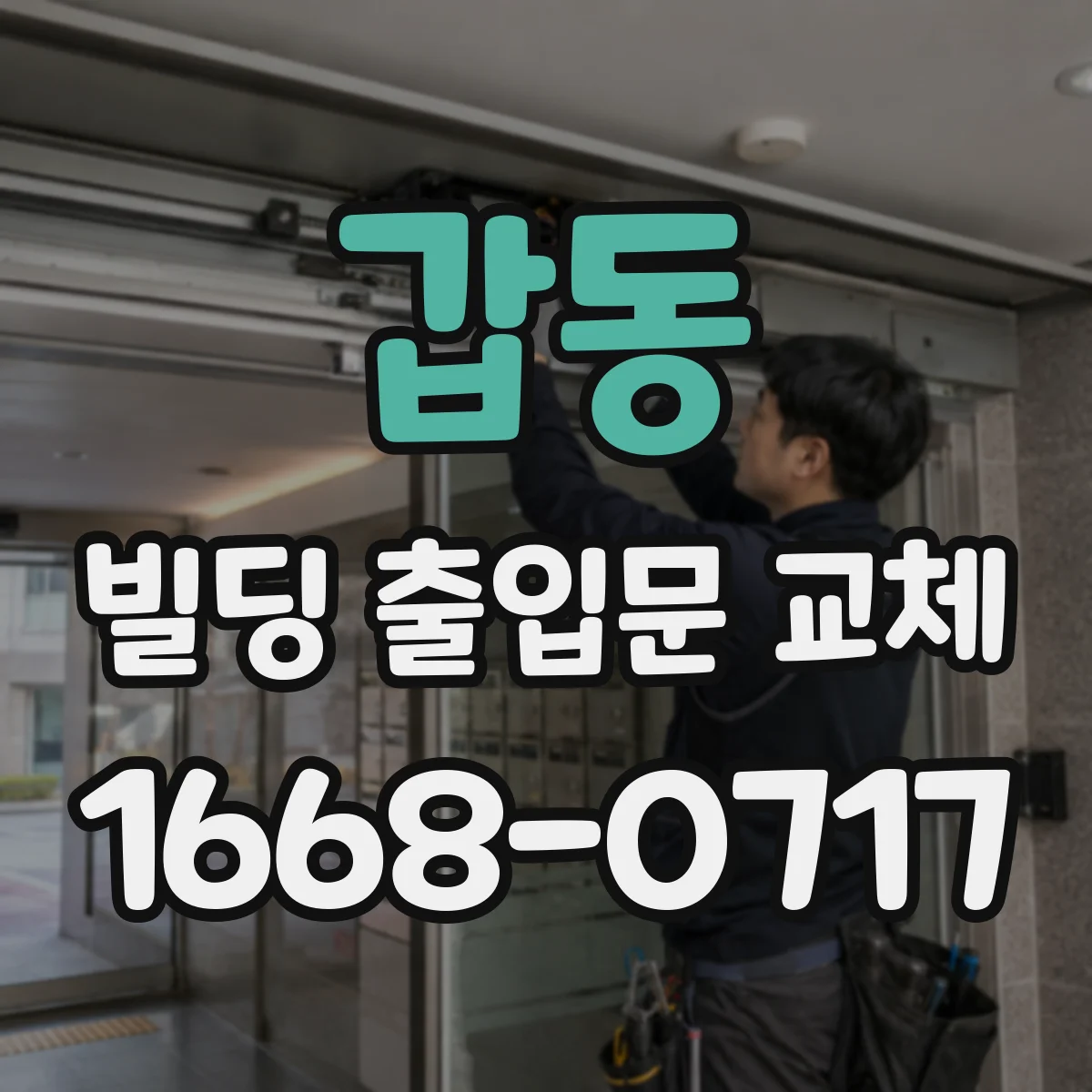 갑동 빌딩 출입문 교체