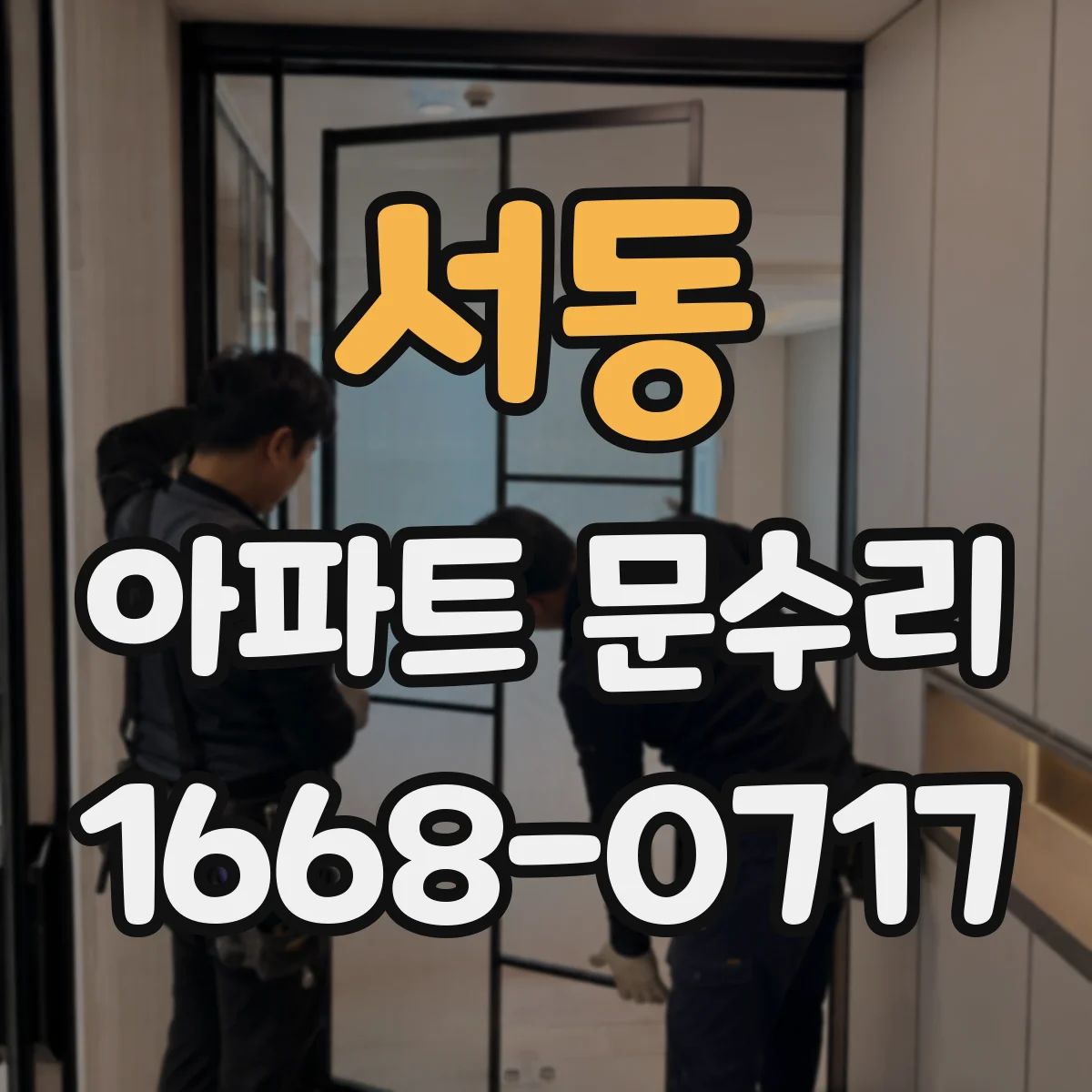 서동 아파트 문수리