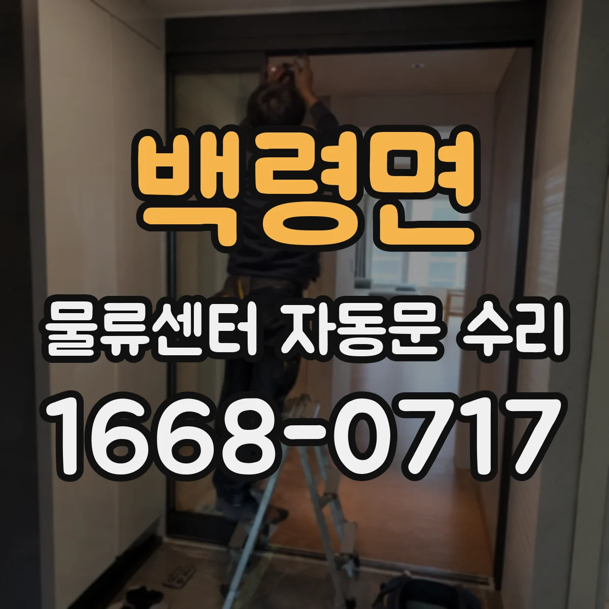백령면 물류센터 자동문 수리
