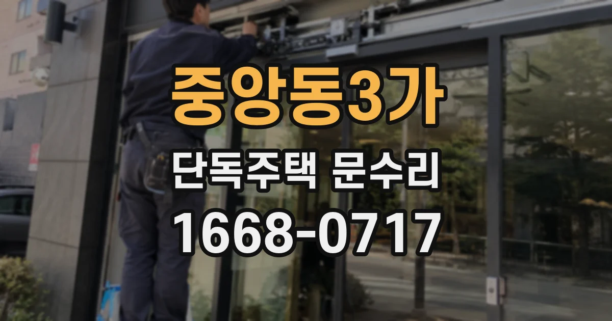 중앙동3가 단독주택 문수리