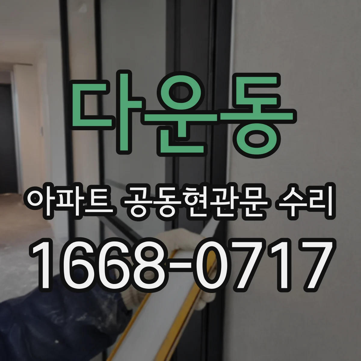 다운동 아파트 공동현관문 수리