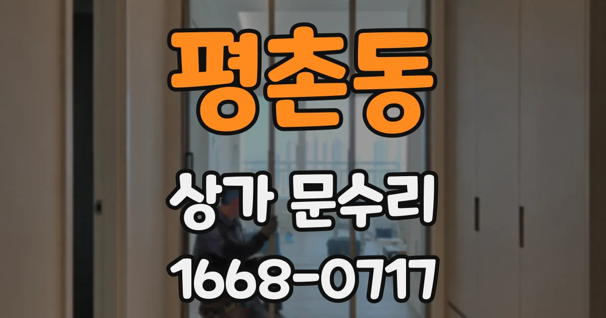 평촌동 상가 문수리