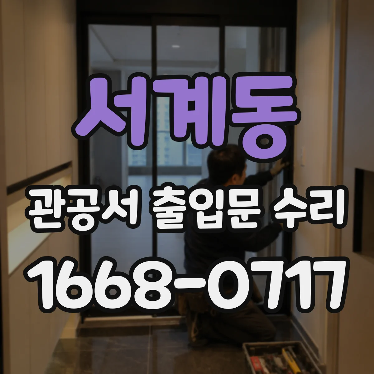 서계동 관공서 출입문 수리