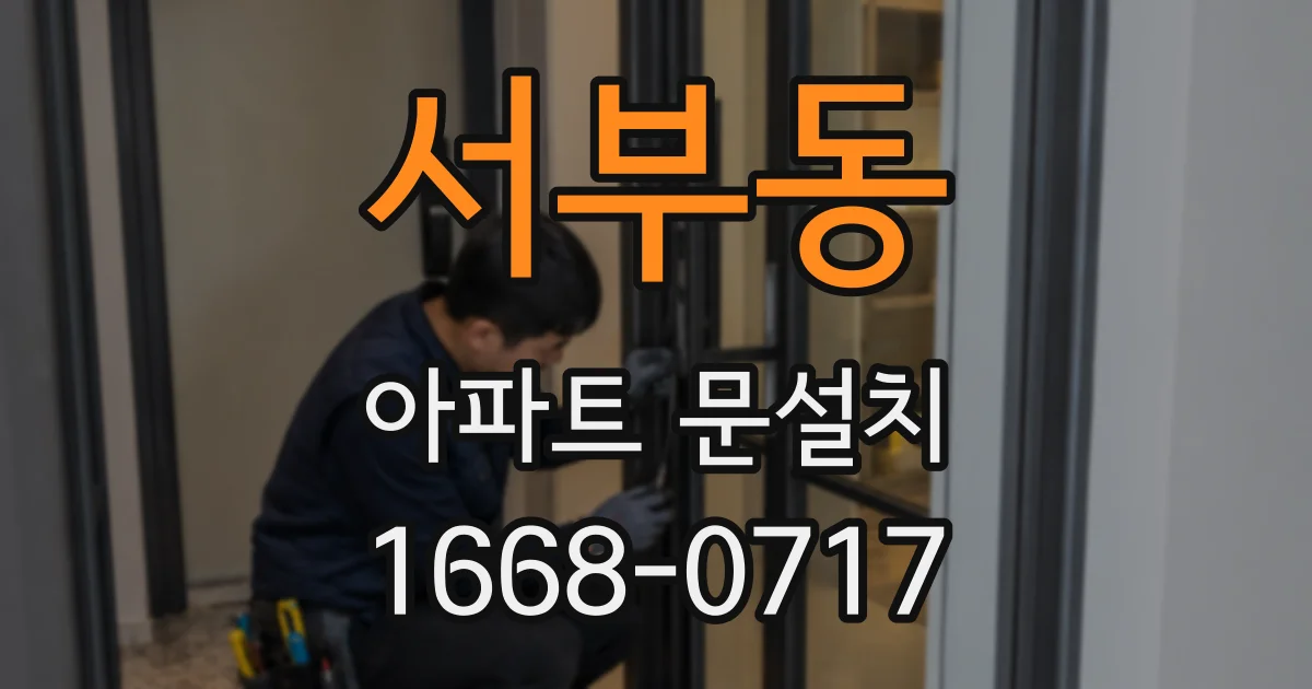서부동 아파트 문설치
