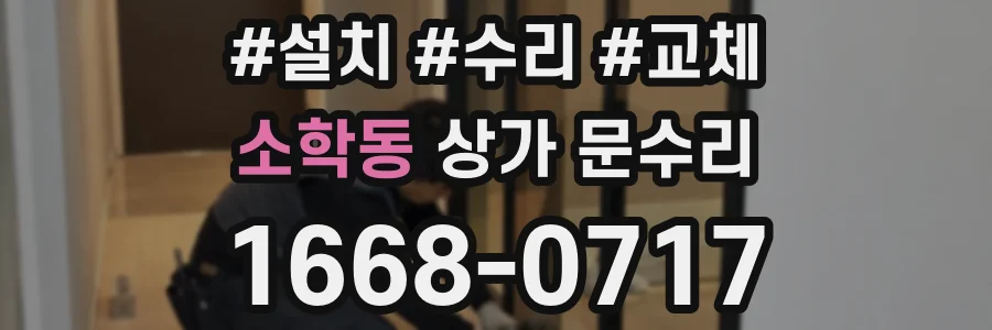 소학동 상가 문수리