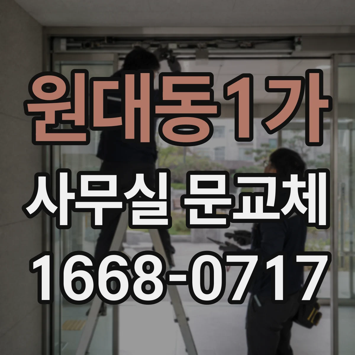 원대동1가 사무실 문교체
