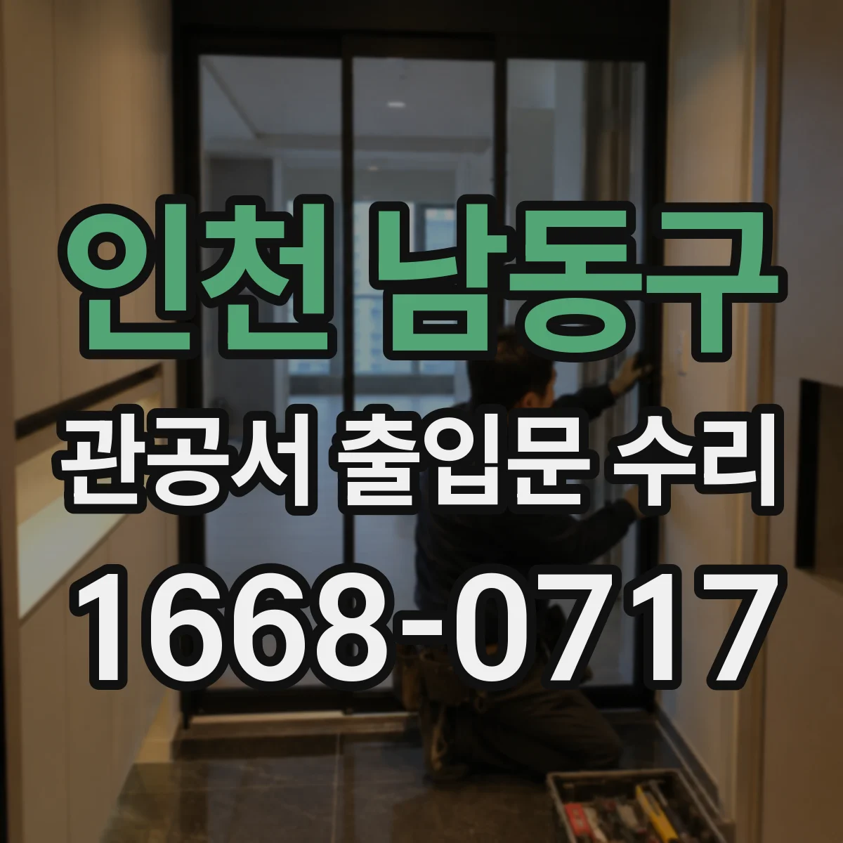 인천 남동구 관공서 출입문 수리