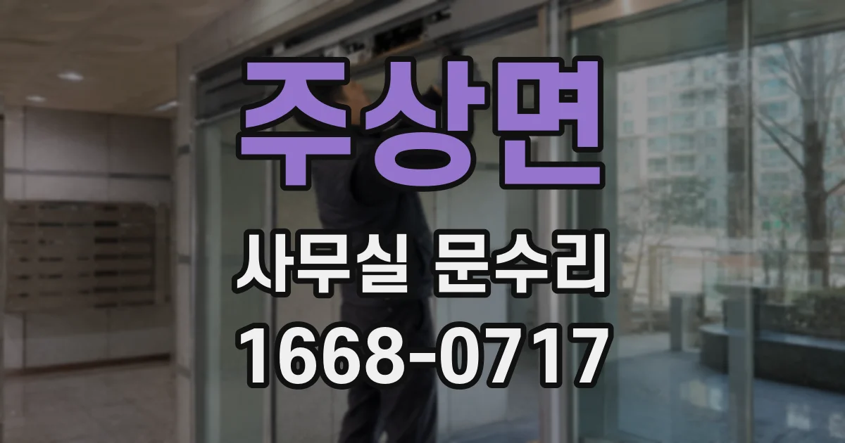 주상면 사무실 문수리