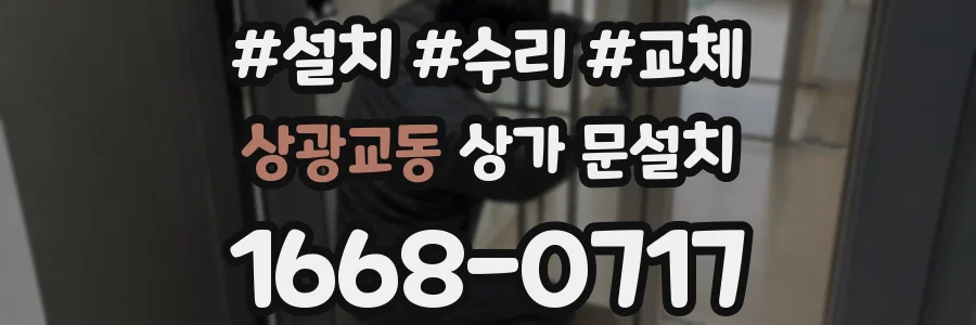 상광교동 상가 문설치