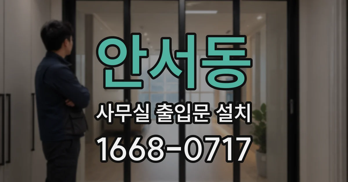 안서동 사무실 출입문 설치