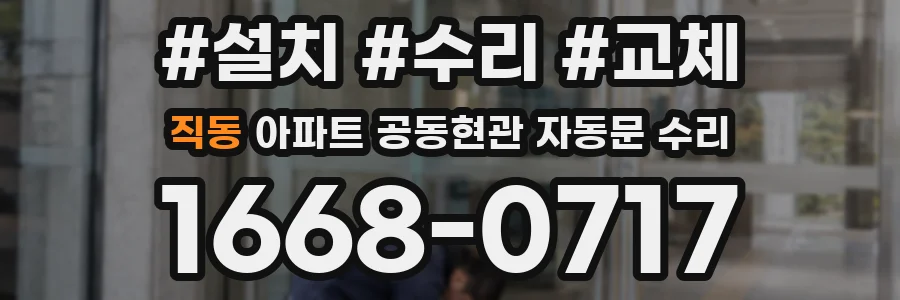 직동 아파트 공동현관 자동문 수리