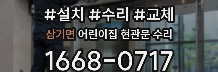 삼기면 어린이집 현관문 수리