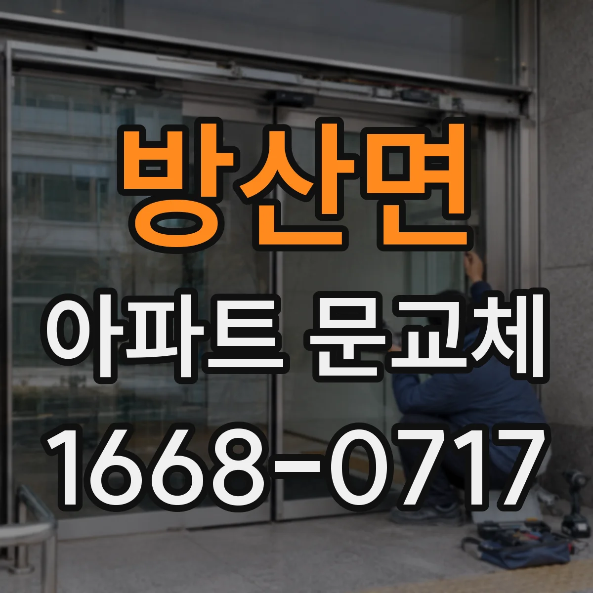 방산면 아파트 문교체