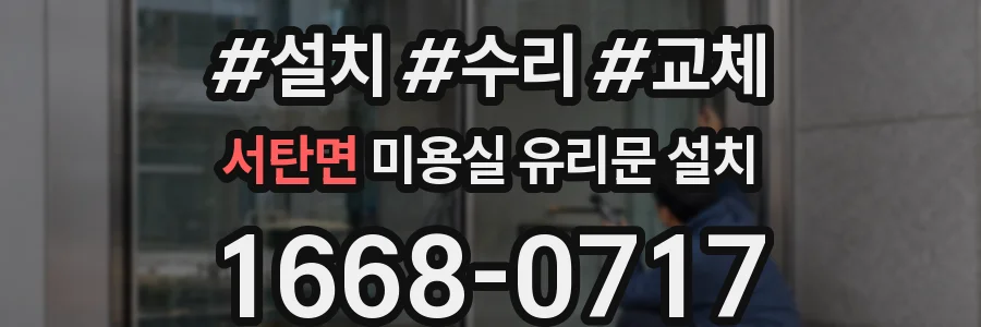 서탄면 미용실 유리문 설치
