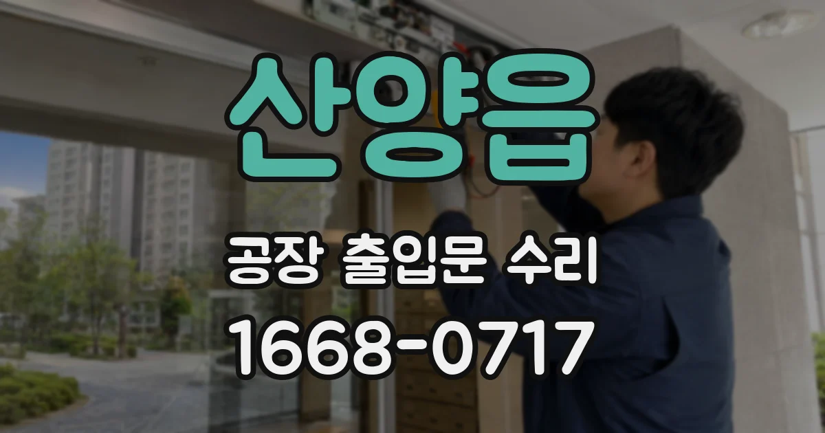 산양읍 공장 출입문 수리