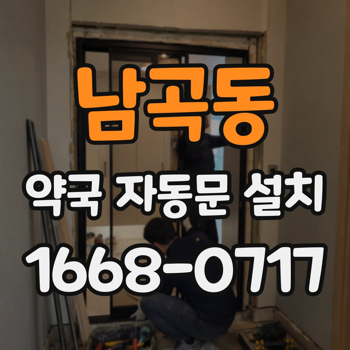 남곡동 약국 자동문 설치