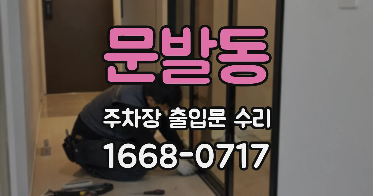 문발동 주차장 출입문 수리