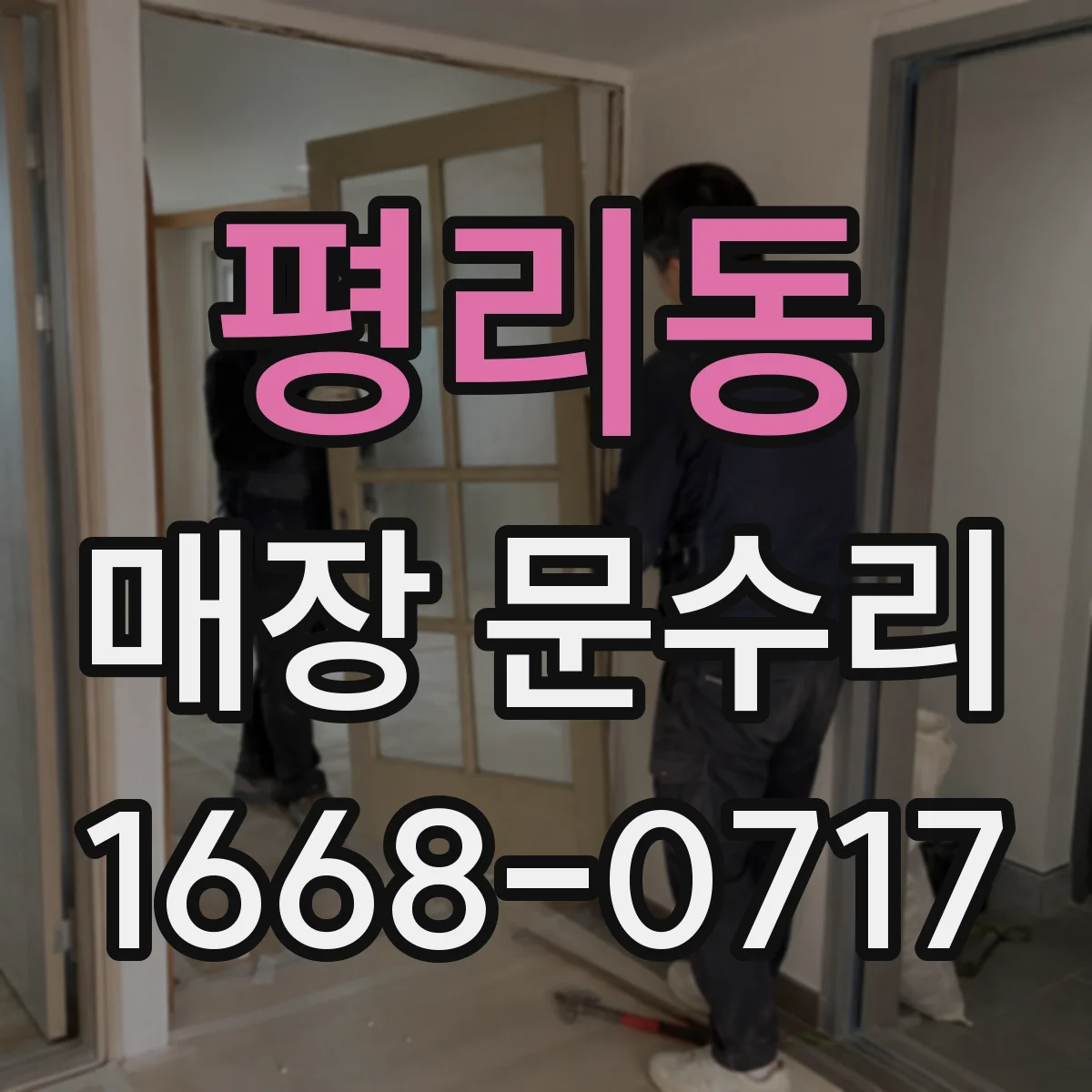 평리동 매장 문수리