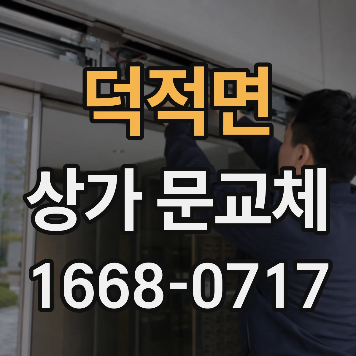 덕적면 상가 문교체