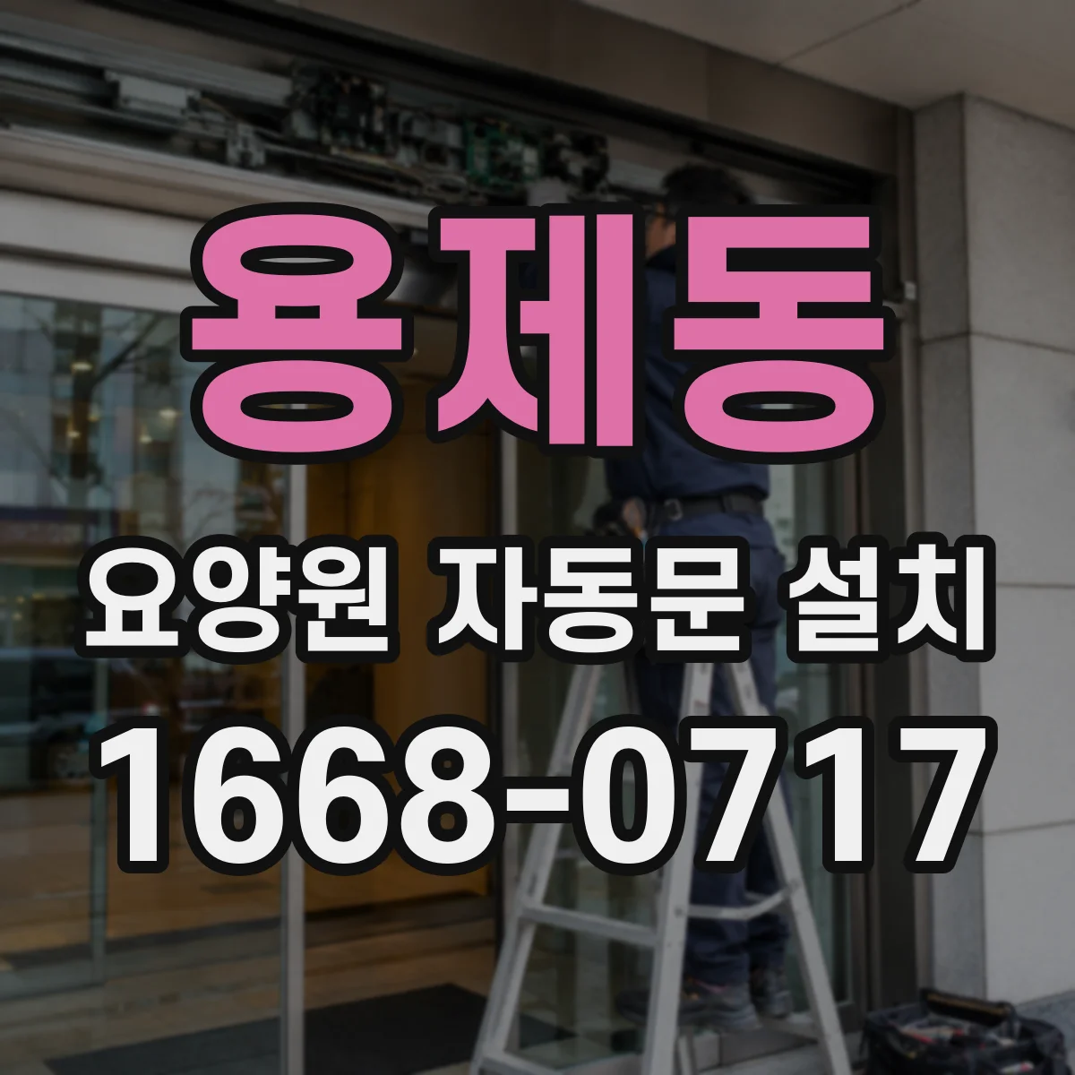 용제동 요양원 자동문 설치