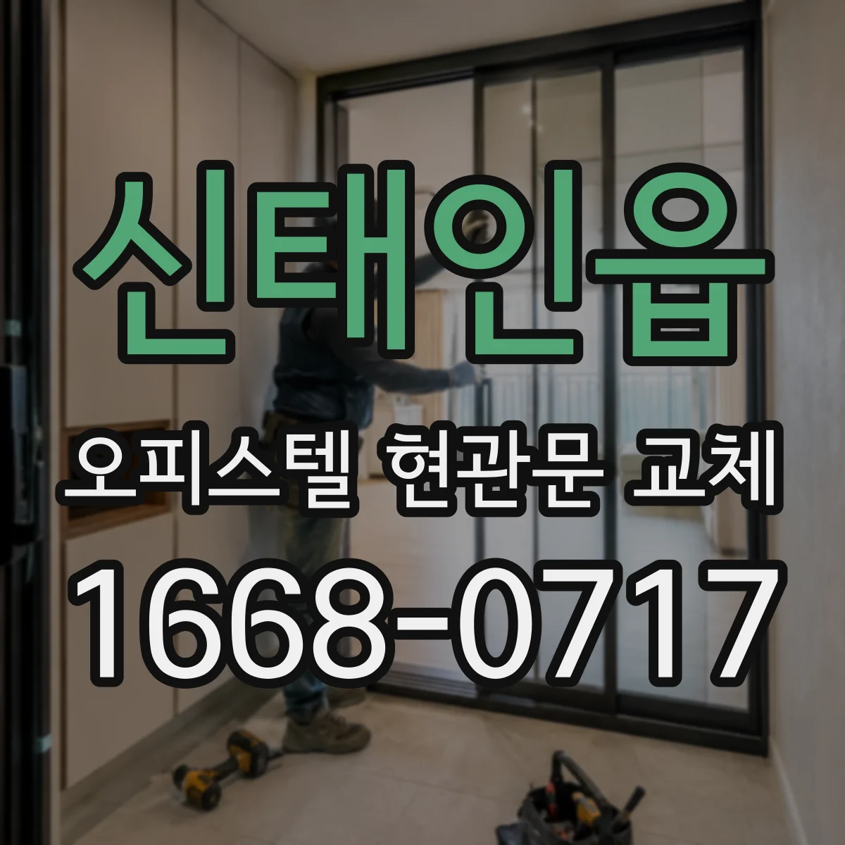 신태인읍 오피스텔 현관문 교체 전후 공용부문 소음·분진 관리 팁
