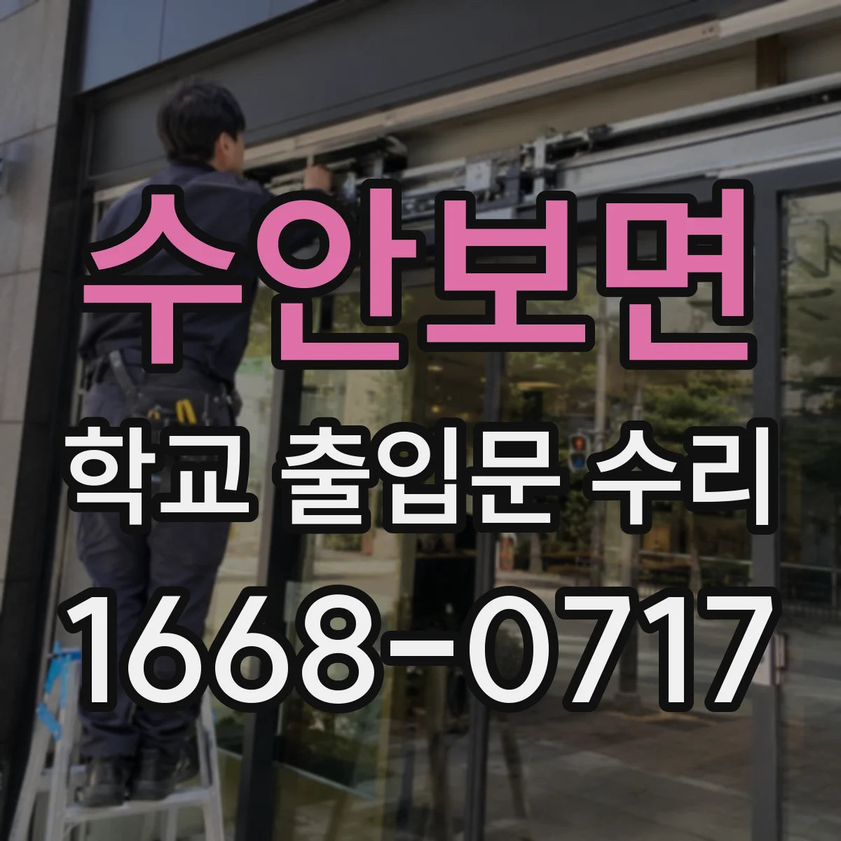 수안보면 학교 출입문 수리