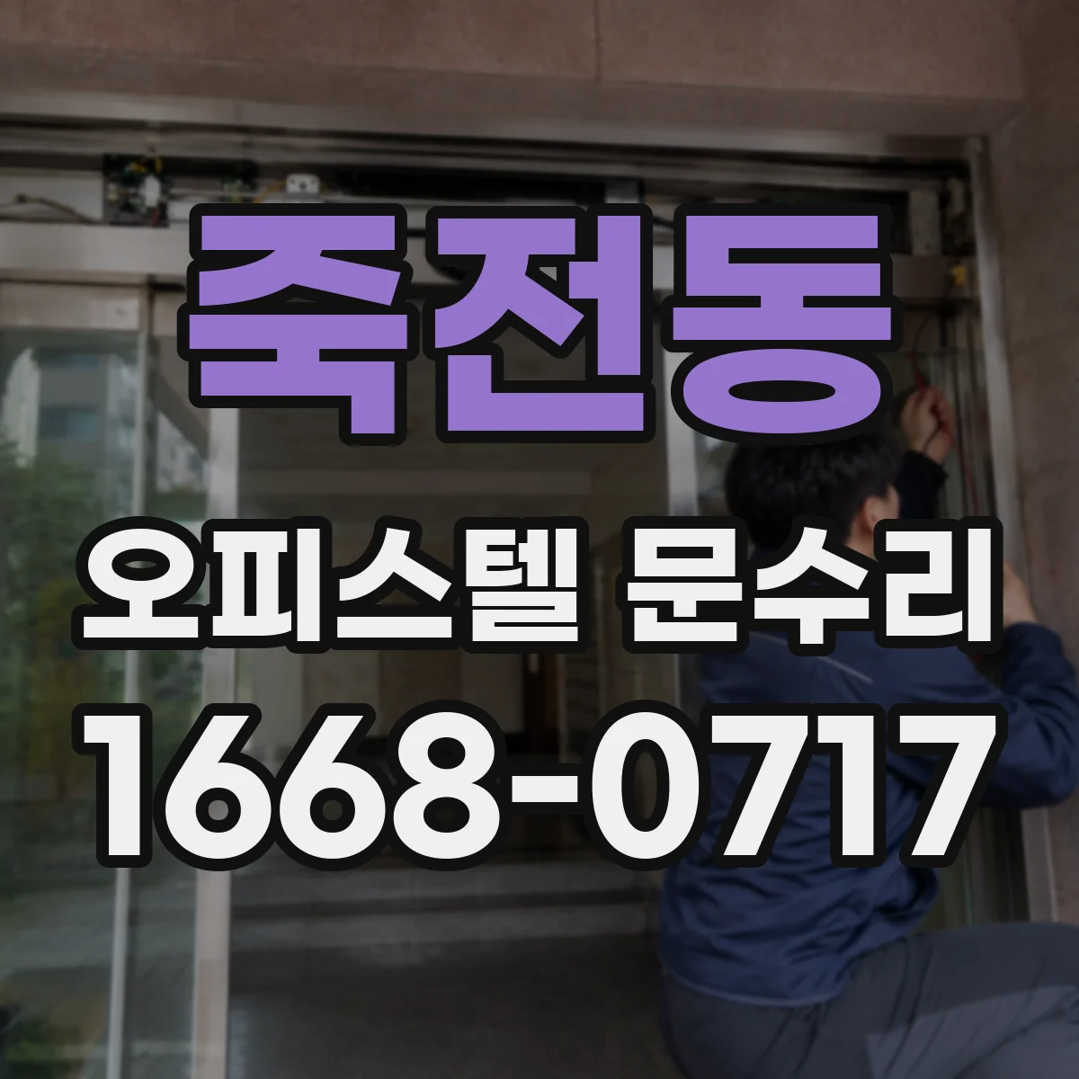 죽전동 오피스텔 문수리