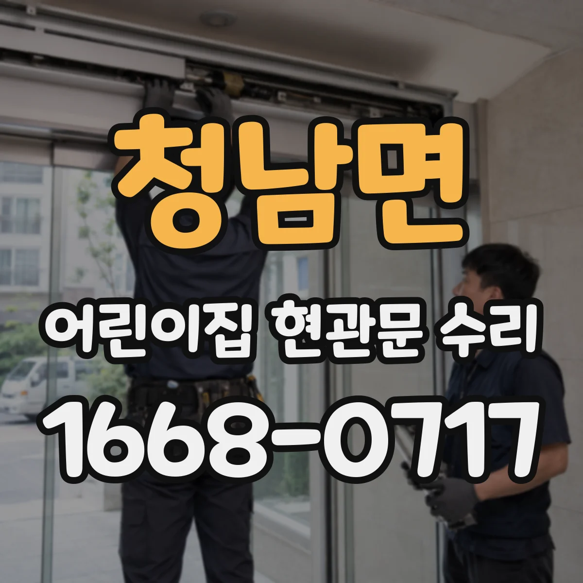 청남면 어린이집 현관문 수리