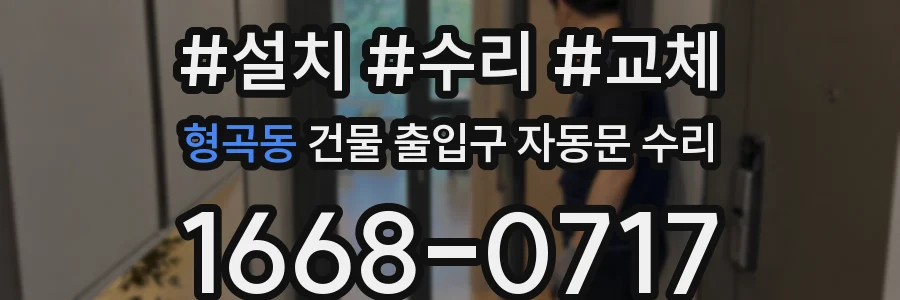 형곡동 건물 출입구 자동문 수리