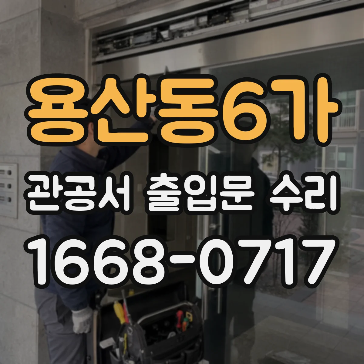 용산동6가 관공서 출입문 수리