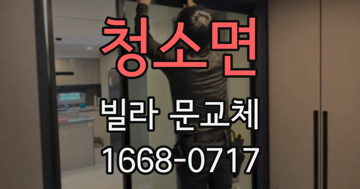 청소면 빌라 문교체