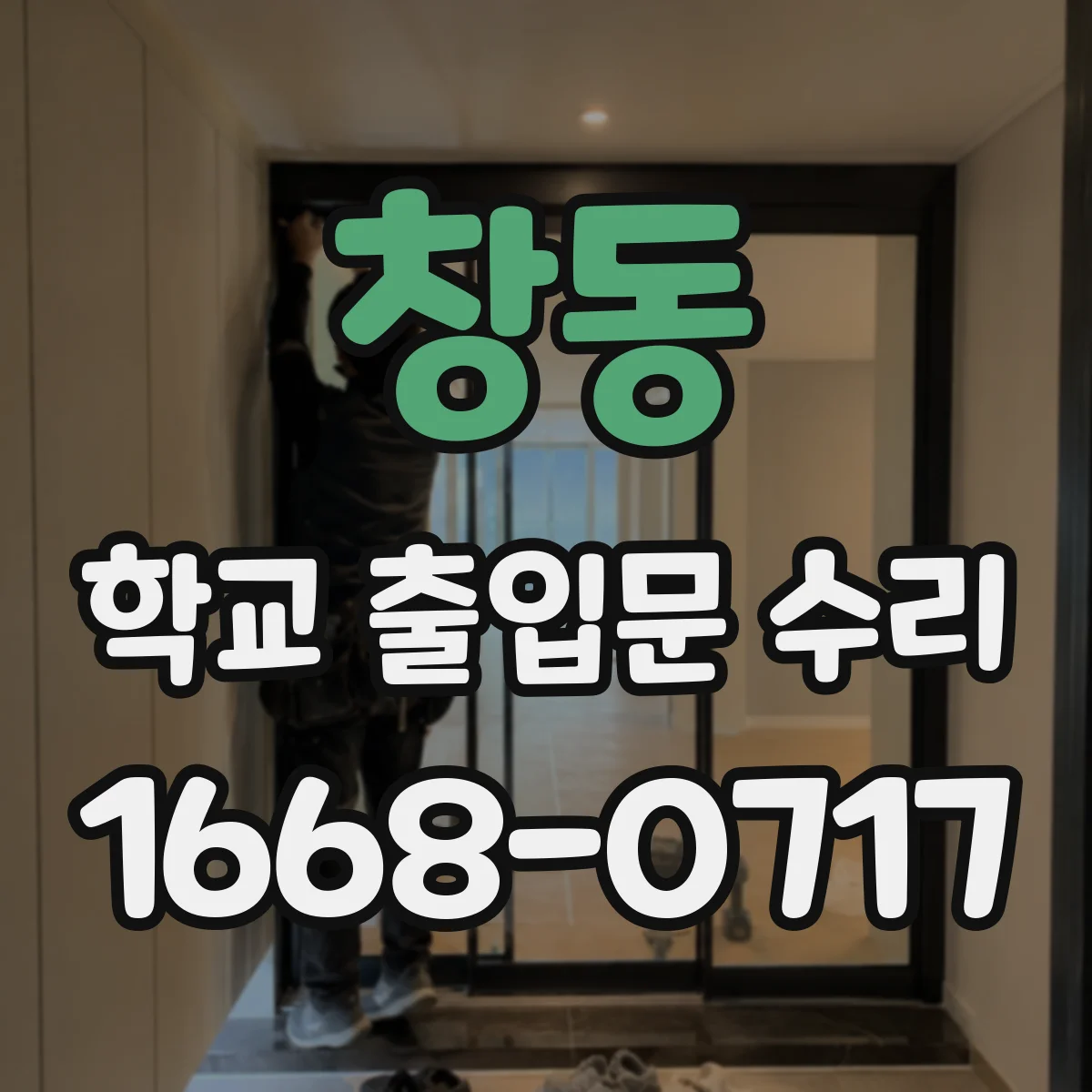 창동 학교 출입문 수리