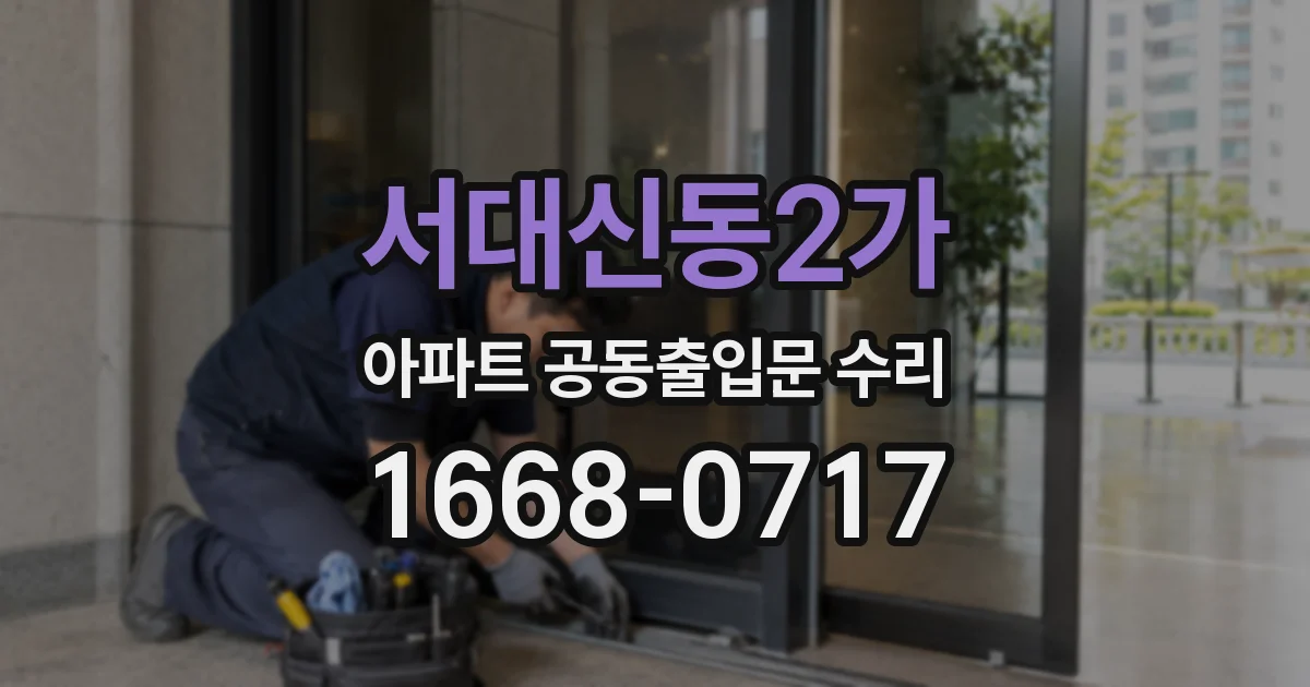 서대신동2가 아파트 공동출입문 수리