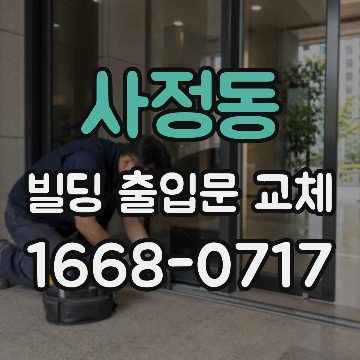 사정동 빌딩 출입문 교체