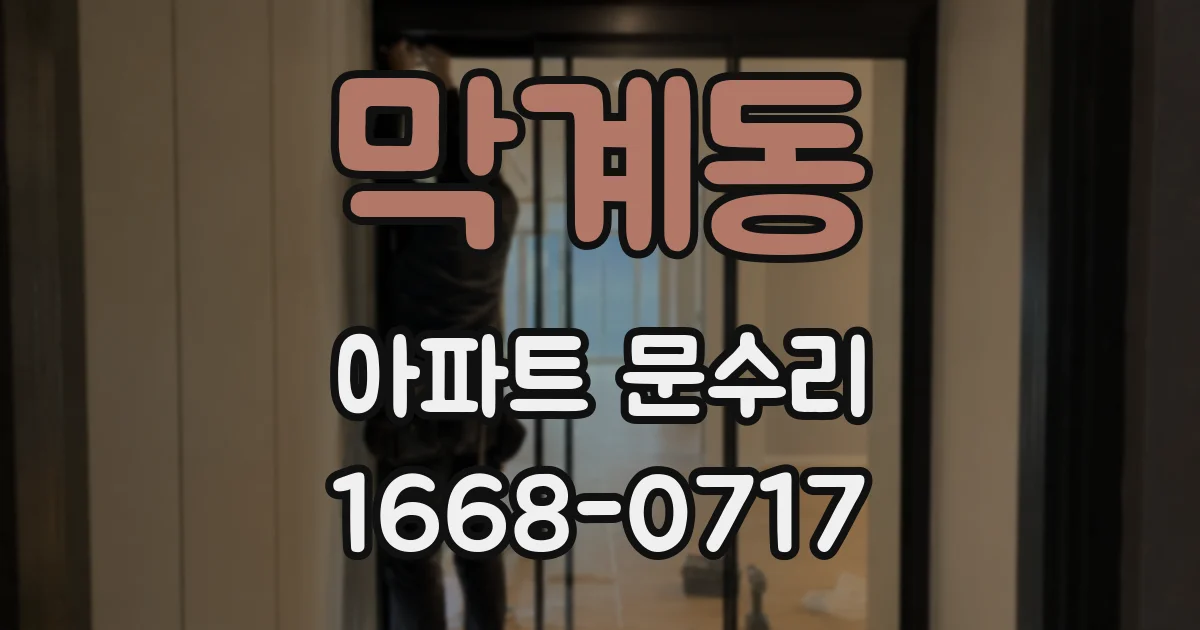막계동 아파트 문수리