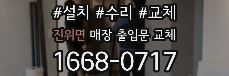 진위면 매장 출입문 교체