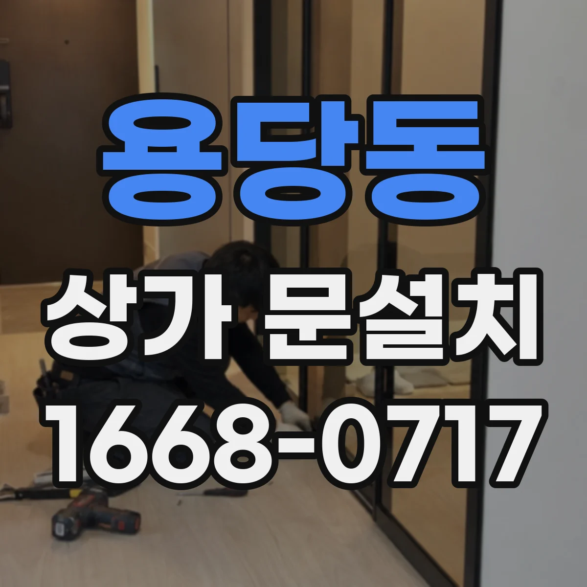 용당동 상가 문설치