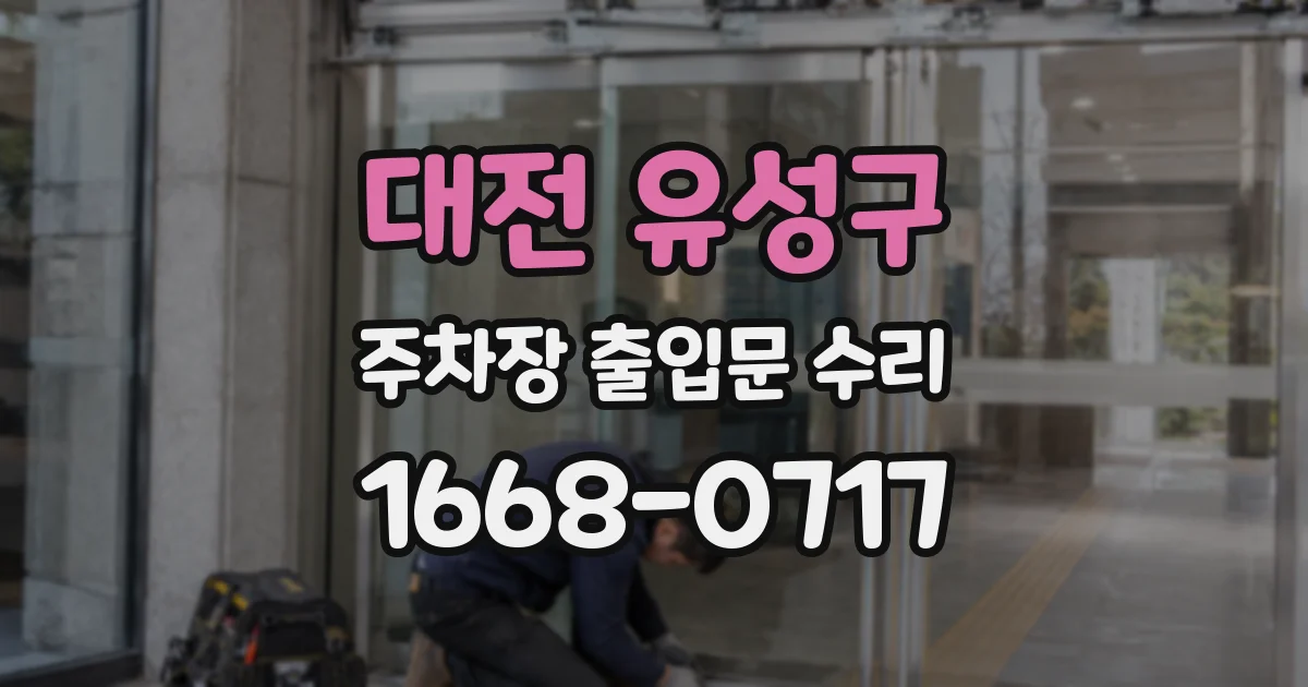 대전 유성구 주차장 출입문 수리