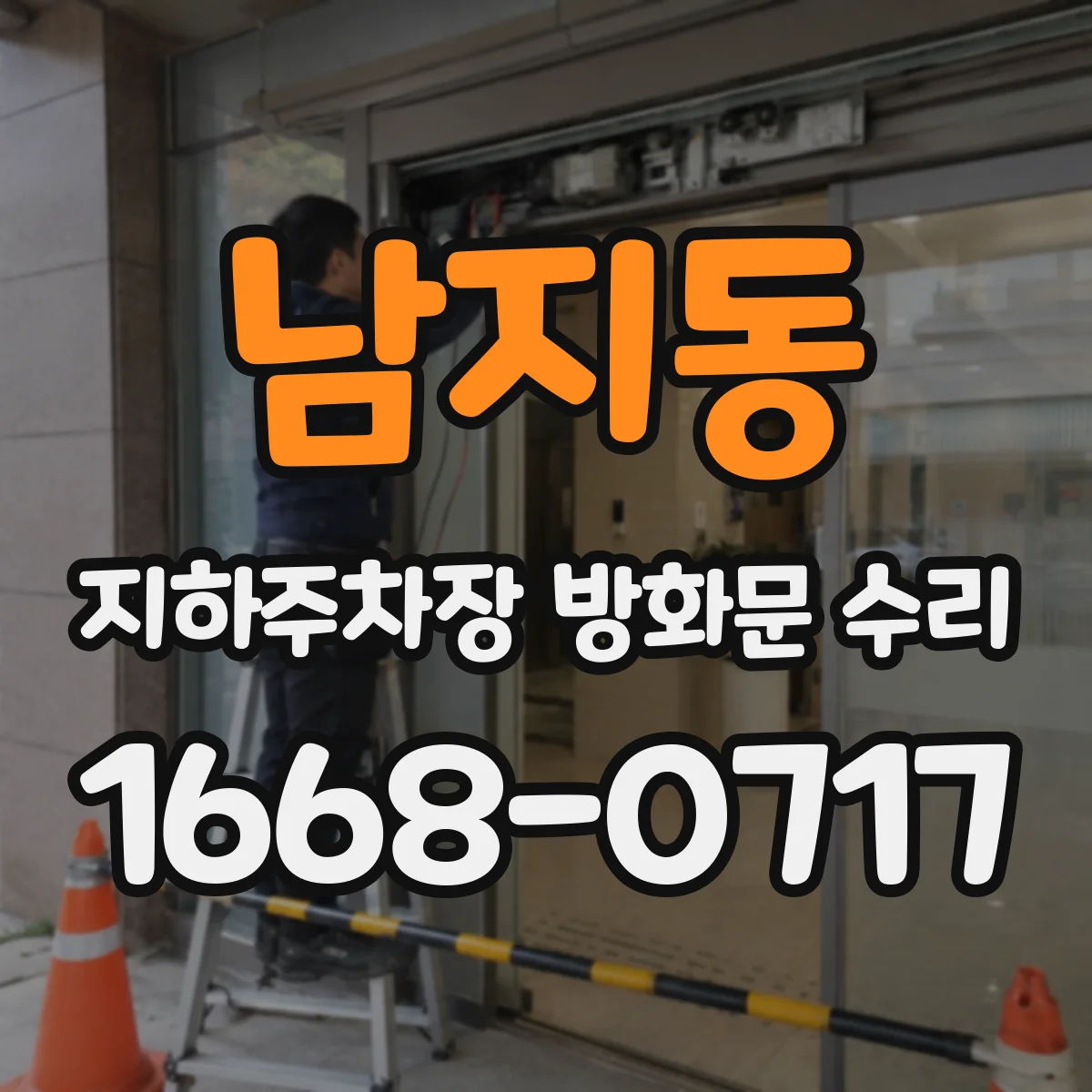 남지동 지하주차장 방화문 수리