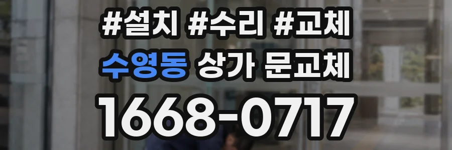 수영동 상가 문교체