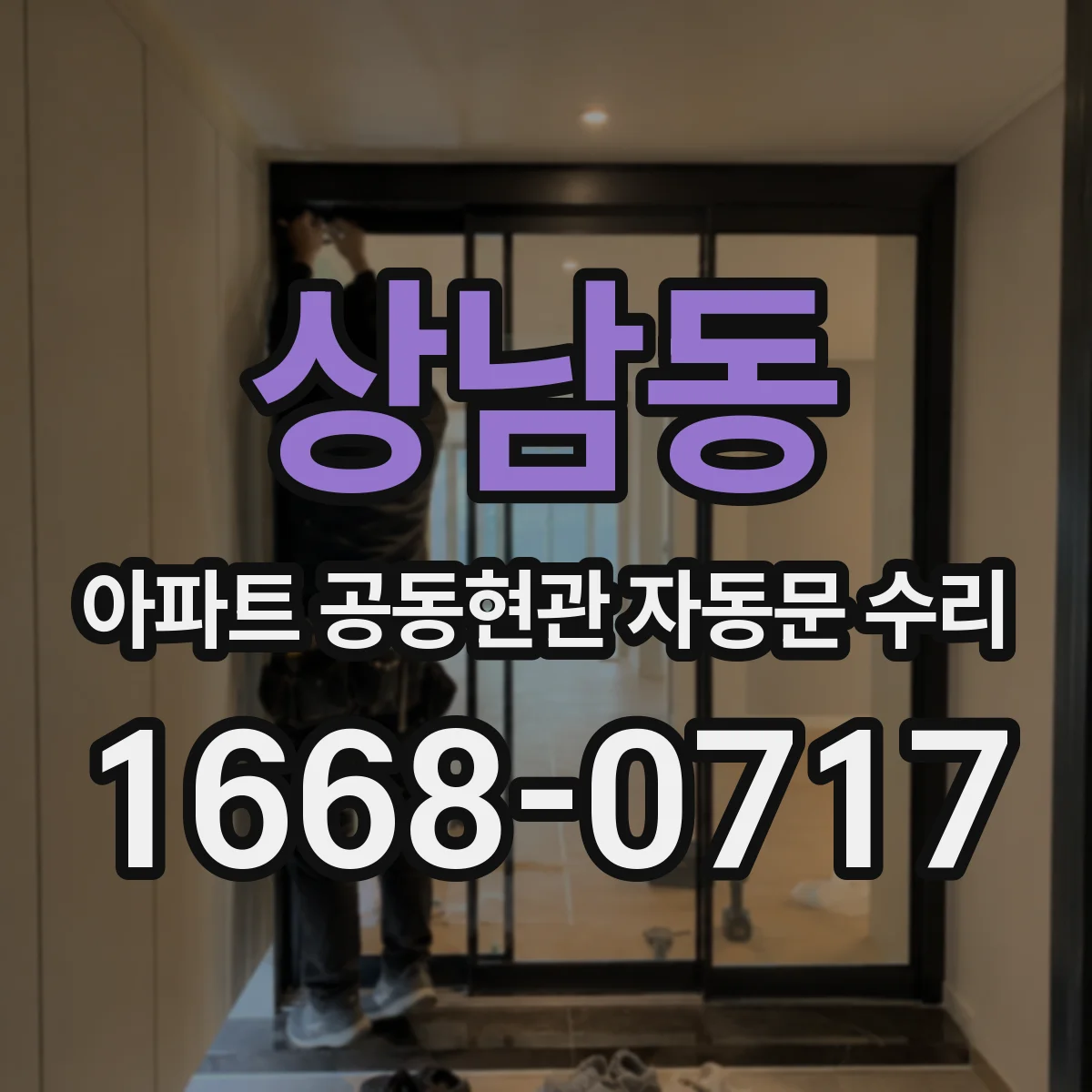 상남동 아파트 공동현관 자동문 수리