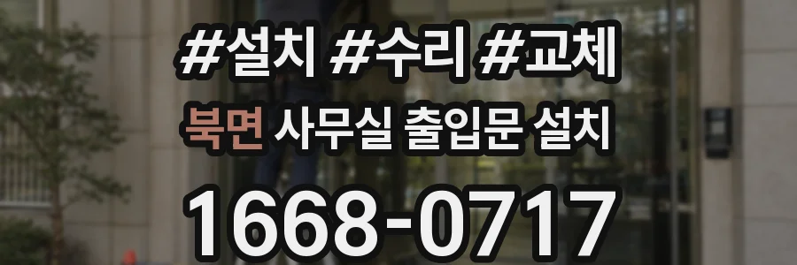 북면 사무실 출입문 설치
