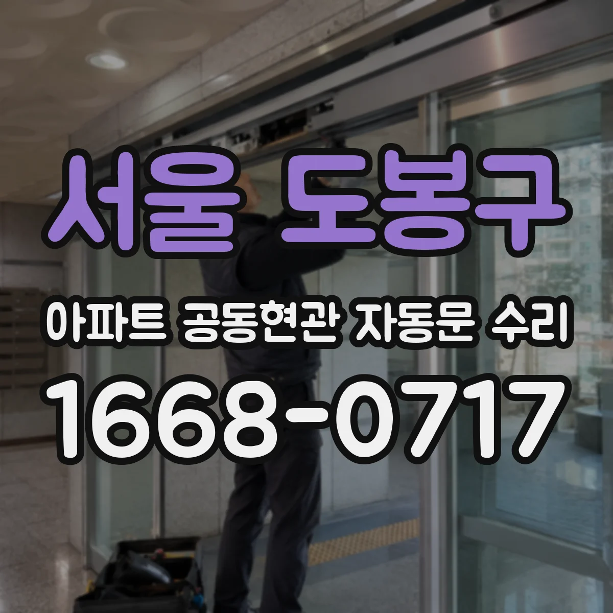 서울 도봉구 아파트 공동현관 자동문 수리