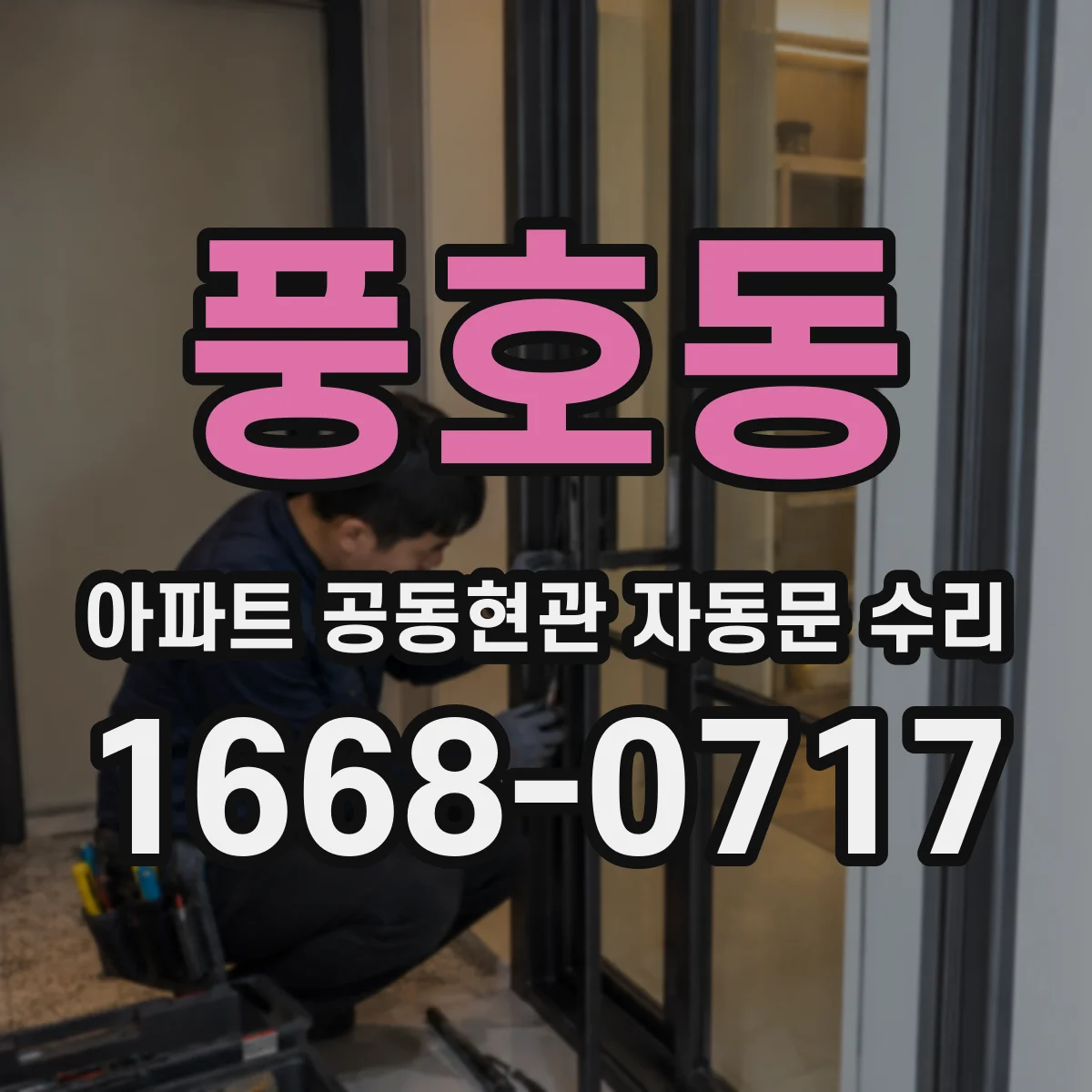 풍호동 아파트 공동현관 자동문 수리