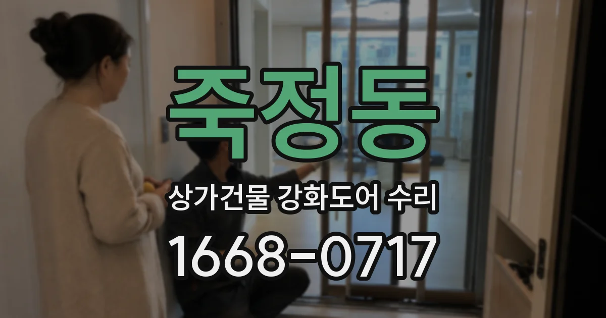 죽정동 상가건물 강화도어 수리