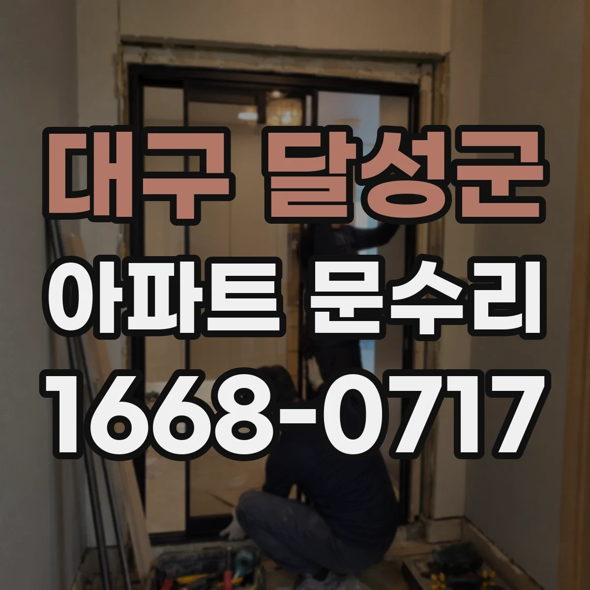 대구 달성군 아파트 문수리 문이 잘 안 닫히고 손잡이 헛도는 조치