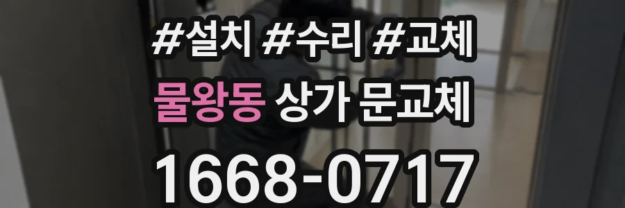 물왕동 상가 문교체