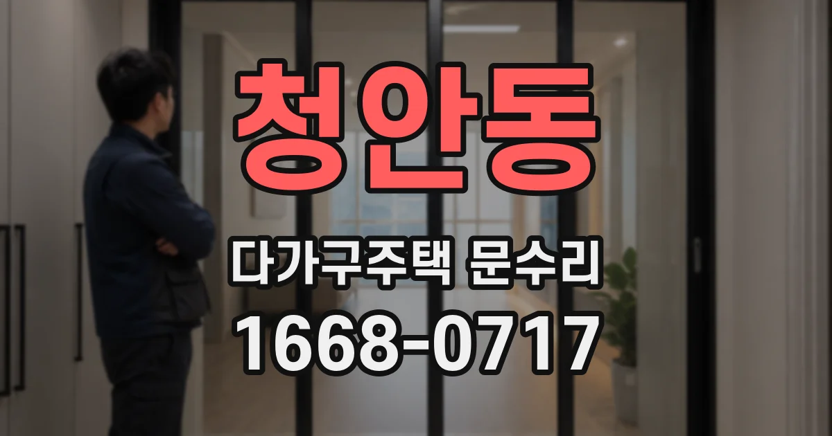 청안동 다가구주택 문수리