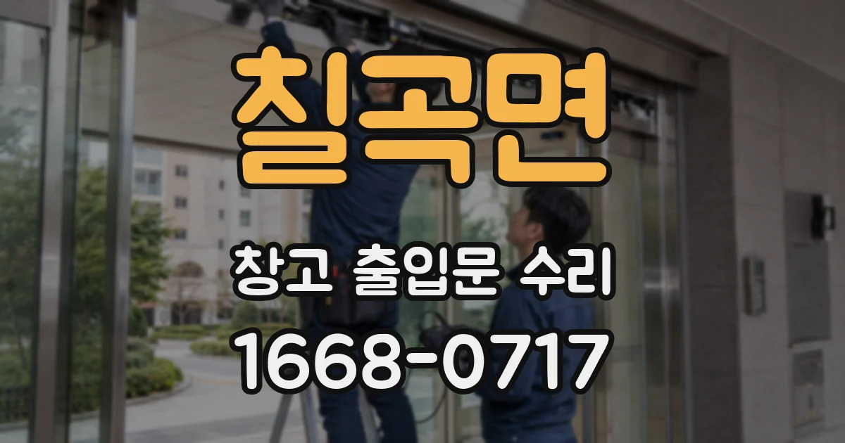 칠곡면 창고 출입문 수리